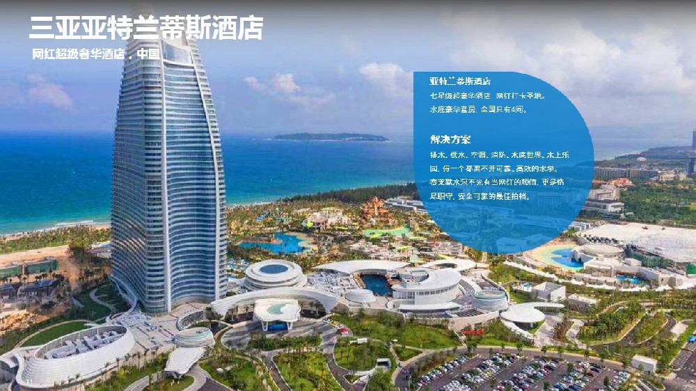 中国亚特兰蒂斯酒店